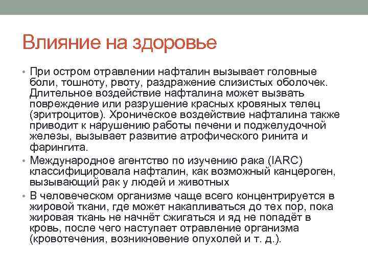 Влияние на здоровье • При остром отравлении нафталин вызывает головные боли, тошноту, рвоту, раздражение
