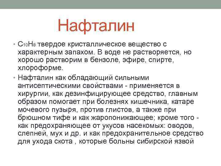 Нафталин • С 10 Н 8 твердое кристаллическое вещество с характерным запахом. В воде