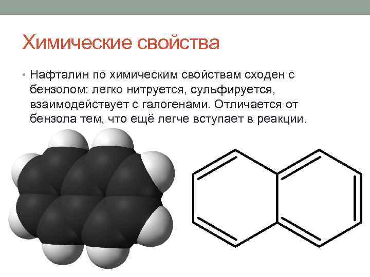 Химические свойства • Нафталин по химическим свойствам сходен с бензолом: легко нитруется, сульфируется, взаимодействует