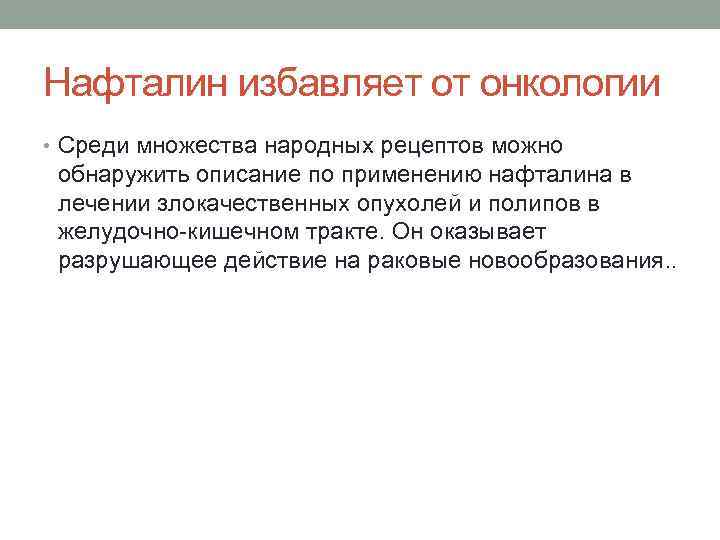 Нафталин избавляет от онкологии • Среди множества народных рецептов можно обнаружить описание по применению