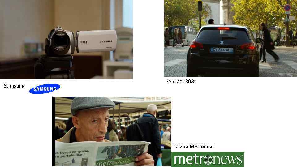 Sumsung Peugeot 308 Газета Metronews 