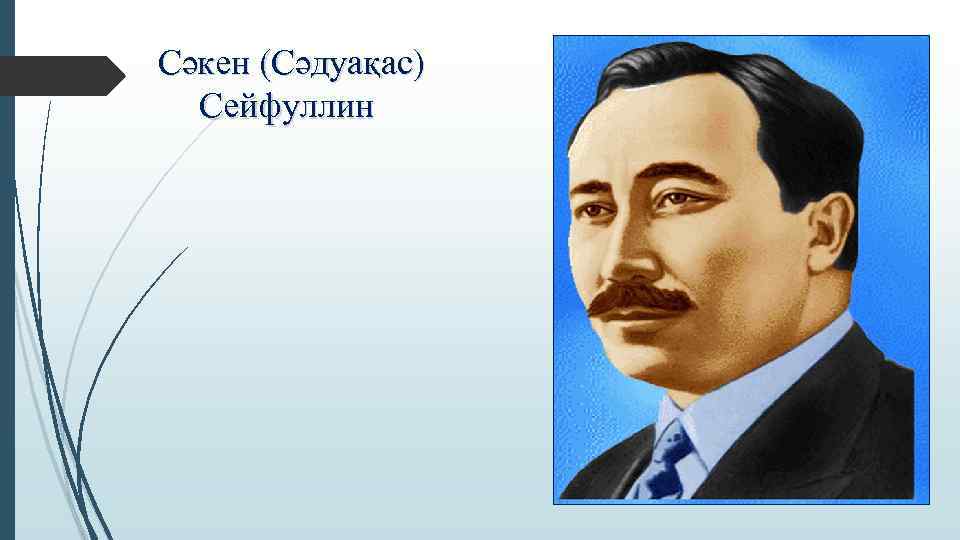 Сәкен (Сәдуақас) Сейфуллин 