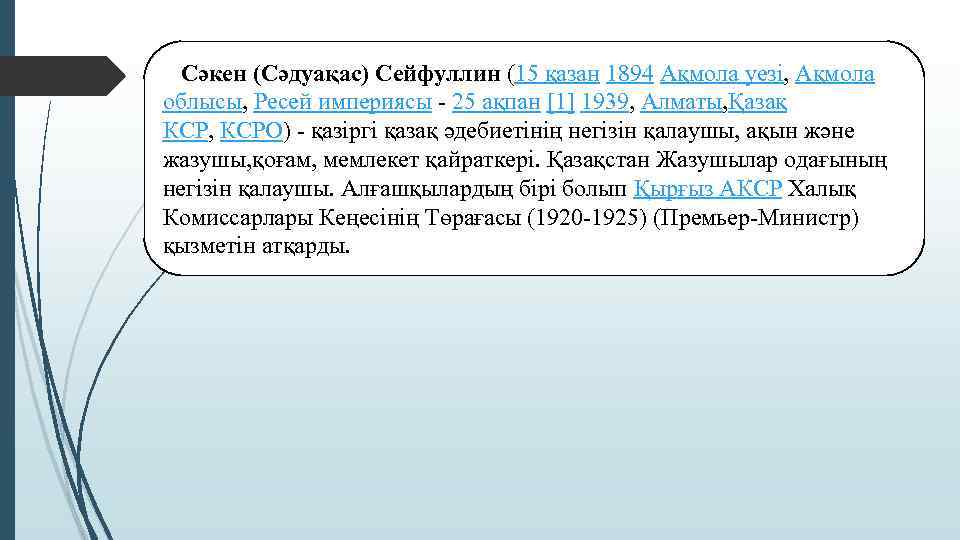  Сәкен (Сәдуақас) Сейфуллин (15 қазан 1894 Ақмола уезі, Ақмола облысы, Ресей империясы -