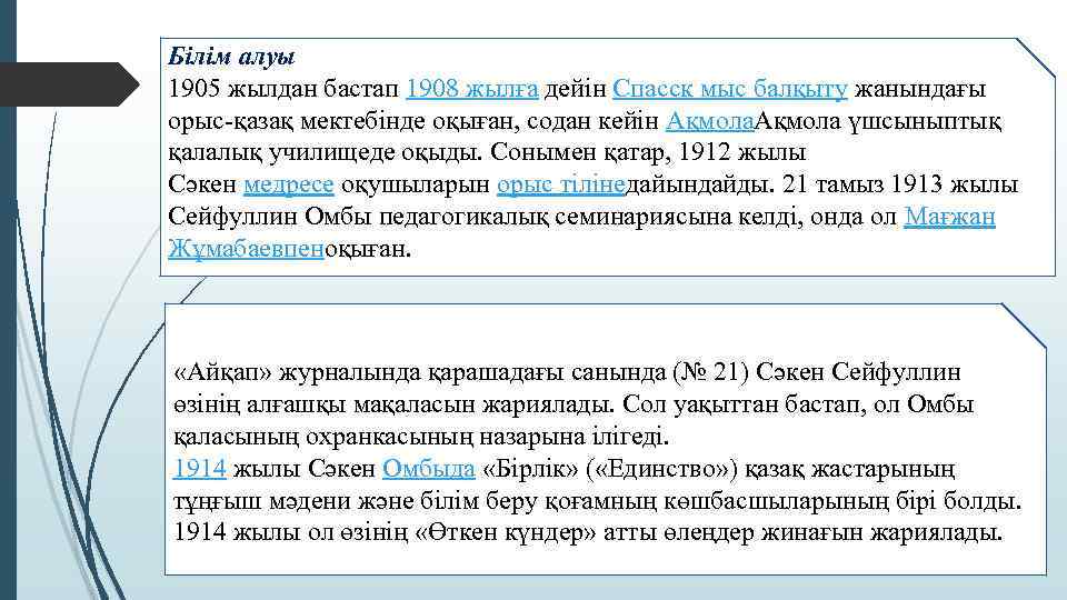 Білім алуы 1905 жылдан бастап 1908 жылға дейін Спасск мыс балқыту жанындағы орыс-қазақ мектебінде