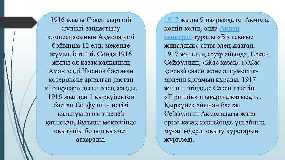 1916 жылы Сәкен сырттай мүлікті заңдастыру комиссиясының Ақмола уезі бойынша 12 елді мекенде жұмыс