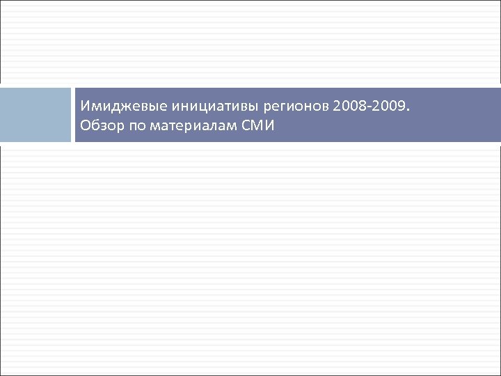 Имиджевые инициативы регионов 2008 2009. Обзор по материалам СМИ 
