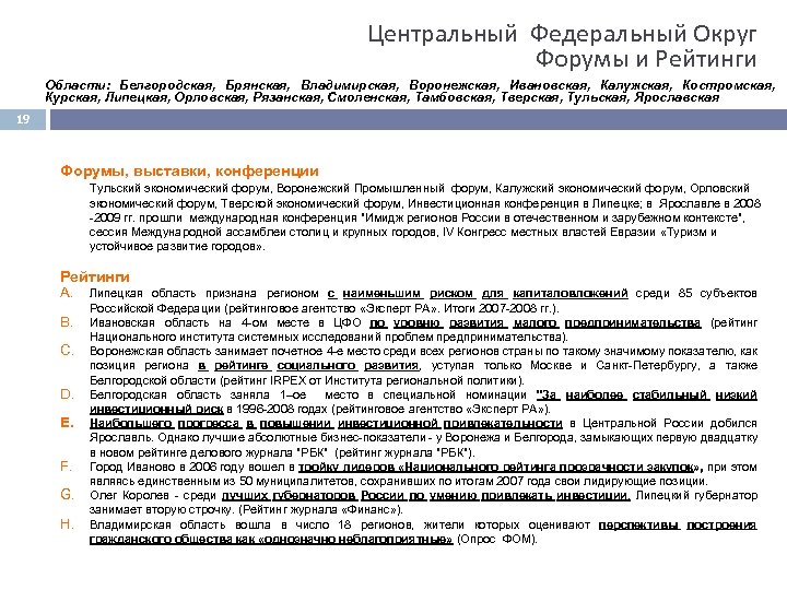 Центральный Федеральный Округ Форумы и Рейтинги Области: Белгородская, Брянская, Владимирская, Воронежская, Ивановская, Калужская, Костромская,