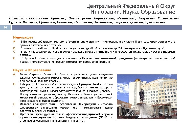 Центральный Федеральный Округ Инновации. Наука. Образование Области: Белгородская, Брянская, Владимирская, Воронежская, Ивановская, Калужская, Костромская,