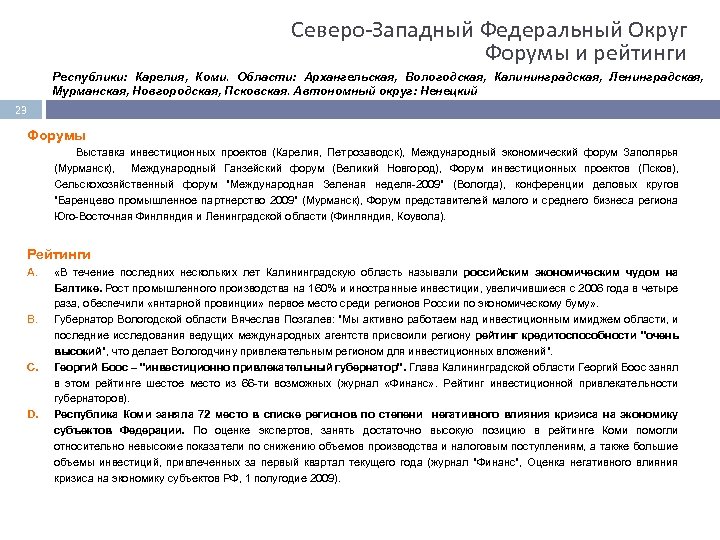 Северо Западный Федеральный Округ Форумы и рейтинги Республики: Карелия, Коми. Области: Архангельская, Вологодская, Калининградская,