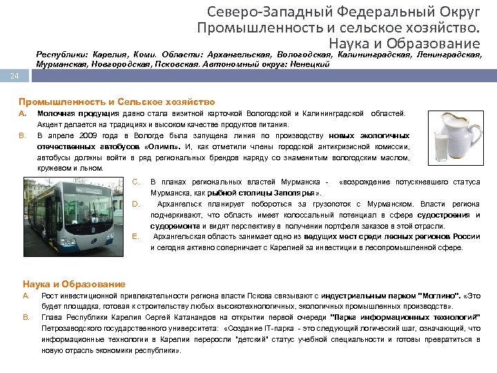Северо Западный Федеральный Округ Промышленность и сельское хозяйство. Наука и Образование Республики: Карелия, Коми.