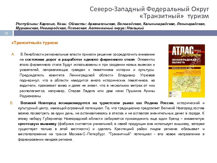 Северо Западный Федеральный Округ «Транзитный» туризм Республики: Карелия, Коми. Области: Архангельская, Вологодская, Калининградская, Ленинградская,