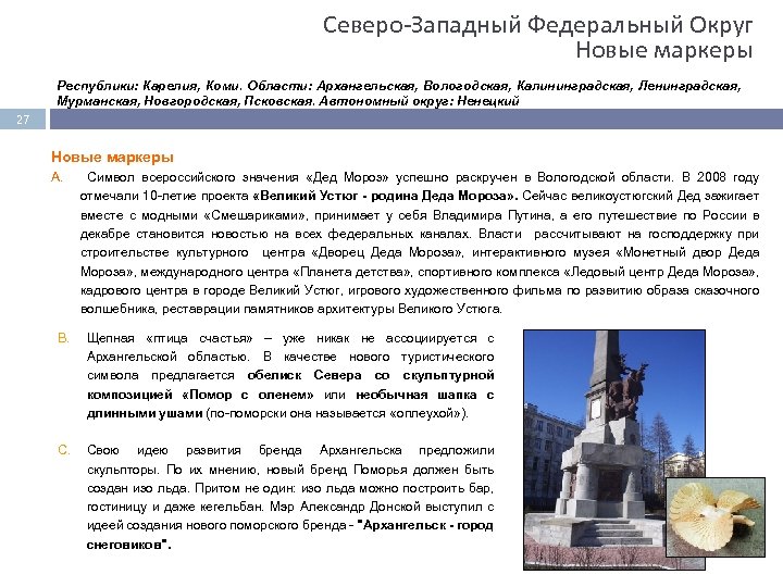Северо Западный Федеральный Округ Новые маркеры Республики: Карелия, Коми. Области: Архангельская, Вологодская, Калининградская, Ленинградская,