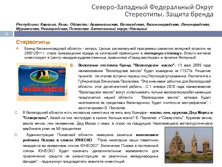 Северо Западный Федеральный Округ Стереотипы. Защита бренда Республики: Карелия, Коми. Области: Архангельская, Вологодская, Калининградская,