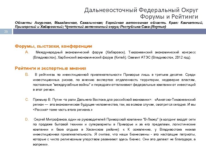 Дальневосточный Федеральный Округ Форумы и Рейтинги Область: Амурская, Магаданская, Сахалинская; Еврейская автономная область. Края: