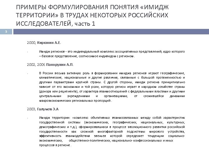 ПРИМЕРЫ ФОРМУЛИРОВАНИЯ ПОНЯТИЯ «ИМИДЖ ТЕРРИТОРИИ» В ТРУДАХ НЕКОТОРЫХ РОССИЙСКИХ ИССЛЕДОВАТЕЛЕЙ, часть 1 3 2000,