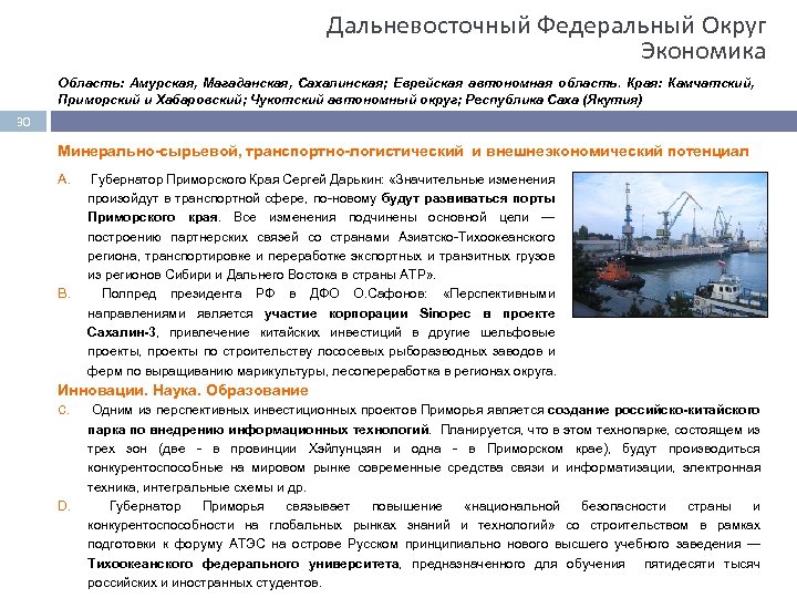 Дальневосточный Федеральный Округ Экономика Область: Амурская, Магаданская, Сахалинская; Еврейская автономная область. Края: Камчатский, Приморский