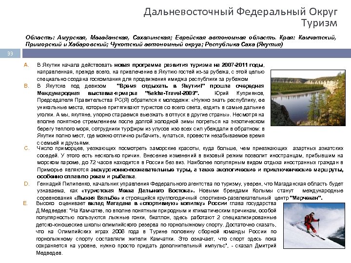 Дальневосточный Федеральный Округ Туризм Область: Амурская, Магаданская, Сахалинская; Еврейская автономная область. Края: Камчатский, Приморский