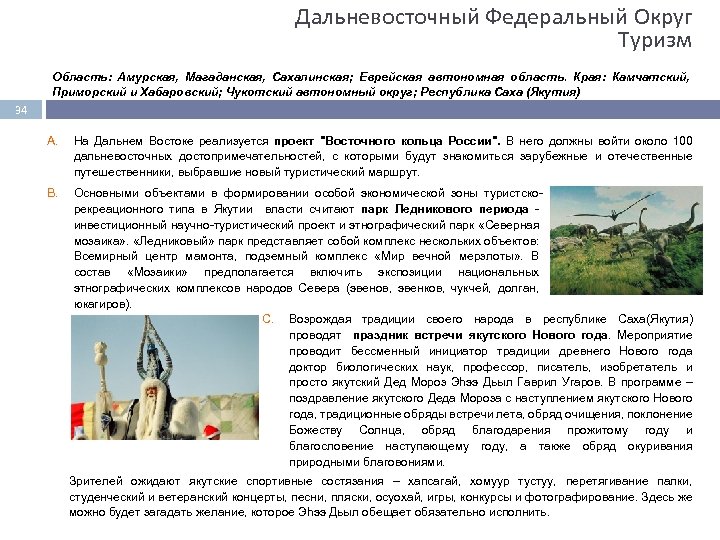 Дальневосточный Федеральный Округ Туризм Область: Амурская, Магаданская, Сахалинская; Еврейская автономная область. Края: Камчатский, Приморский