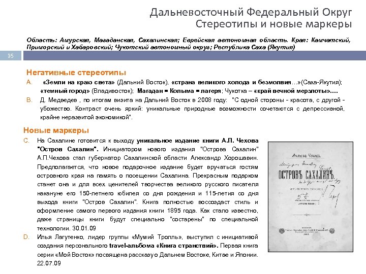 Дальневосточный Федеральный Округ Стереотипы и новые маркеры Область: Амурская, Магаданская, Сахалинская; Еврейская автономная область.