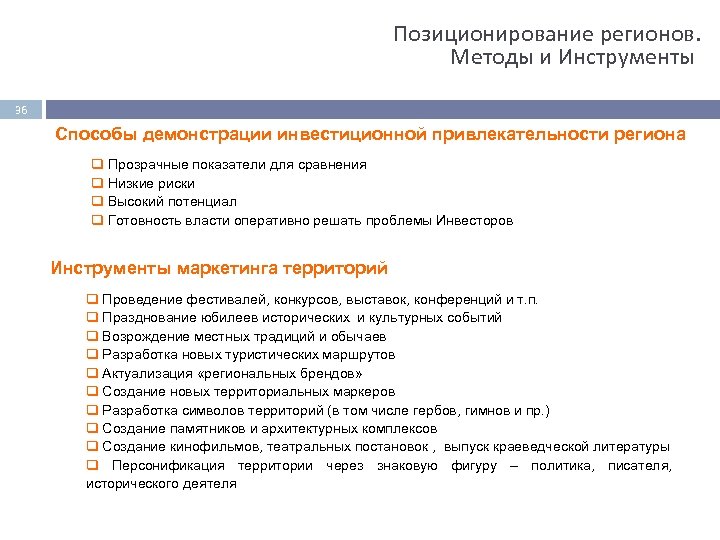 Позиционирование регионов. Методы и Инструменты 36 Способы демонстрации инвестиционной привлекательности региона q Прозрачные показатели