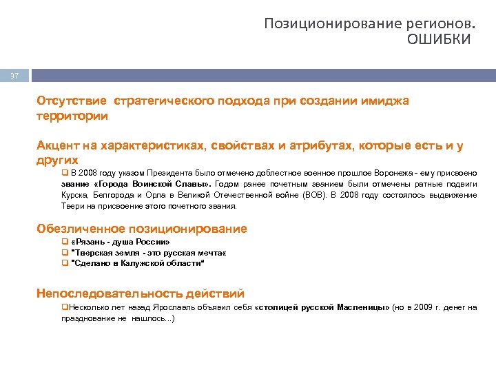 Позиционирование регионов. ОШИБКИ 37 Отсутствие стратегического подхода при создании имиджа территории Акцент на характеристиках,