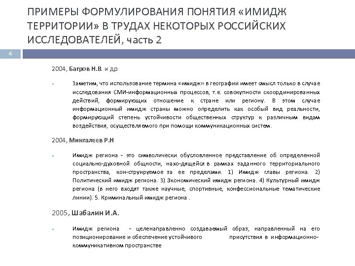 ПРИМЕРЫ ФОРМУЛИРОВАНИЯ ПОНЯТИЯ «ИМИДЖ ТЕРРИТОРИИ» В ТРУДАХ НЕКОТОРЫХ РОССИЙСКИХ ИССЛЕДОВАТЕЛЕЙ, часть 2 4 2004,