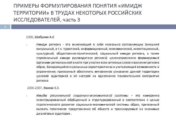 ПРИМЕРЫ ФОРМУЛИРОВАНИЯ ПОНЯТИЯ «ИМИДЖ ТЕРРИТОРИИ» В ТРУДАХ НЕКОТОРЫХ РОССИЙСКИХ ИССЛЕДОВАТЕЛЕЙ, часть 3 5 2006,