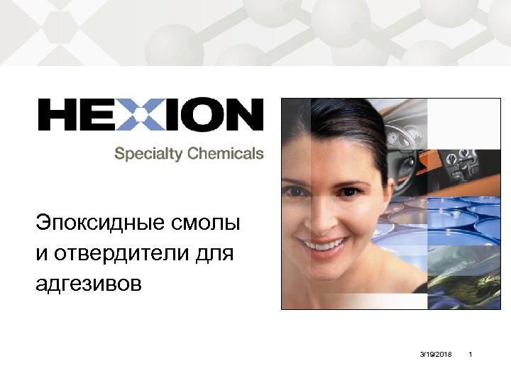 Эпоксидные смолы и отвердители для адгезивов 3/19/2018 1 