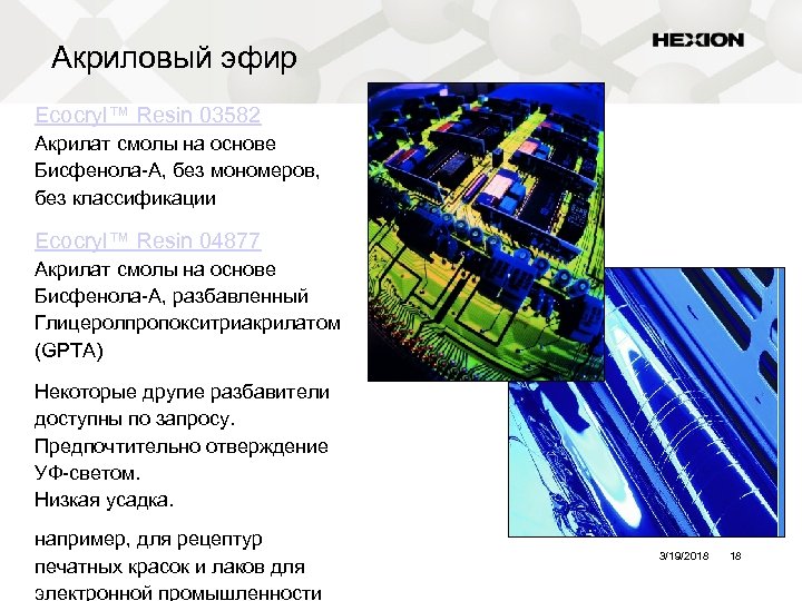 Акриловый эфир Ecocryl™ Resin 03582 Акрилат смолы на основе Бисфенола-A, без мономеров, без классификации