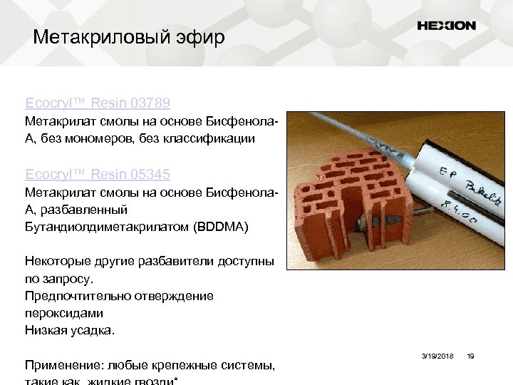 Метакриловый эфир Ecocryl™ Resin 03789 Метакрилат смолы на основе Бисфенола. A, без мономеров, без