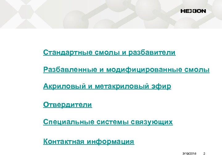Стандартные смолы и разбавители Разбавленные и модифицированные смолы Акриловый и метакриловый эфир Отвердители Специальные