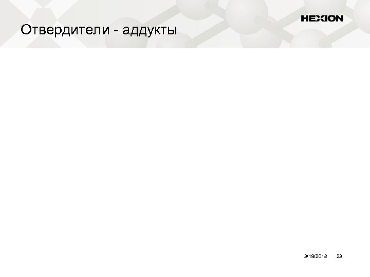 Отвердители - аддукты 3/19/2018 23 