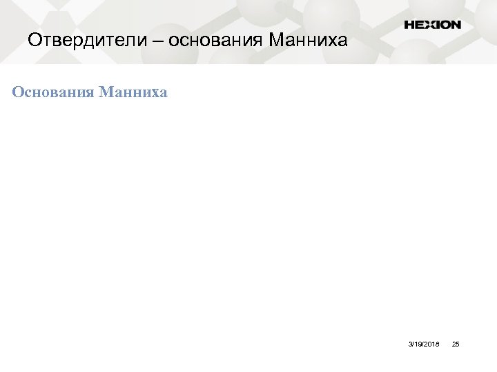 Отвердители – основания Манниха Основания Манниха 3/19/2018 25 