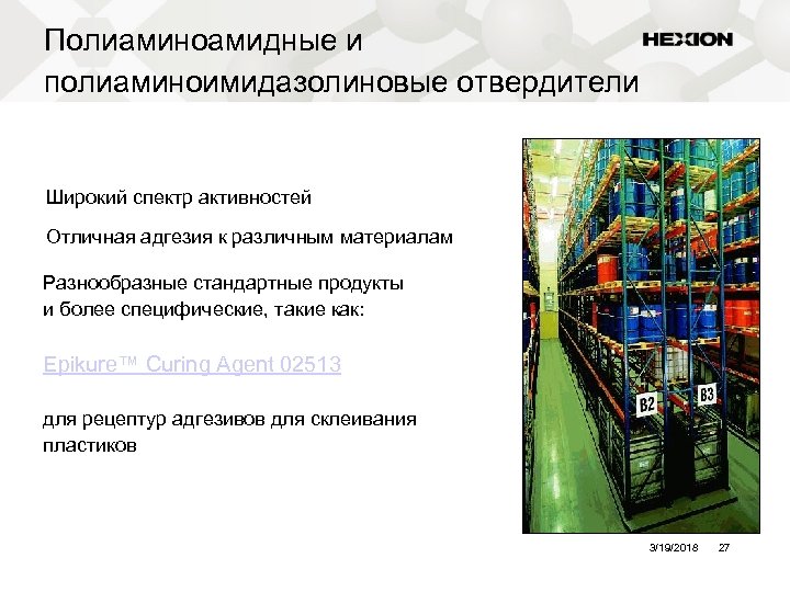 Полиаминоамидные и полиаминоимидазолиновые отвердители Широкий спектр активностей Отличная адгезия к различным материалам Разнообразные стандартные