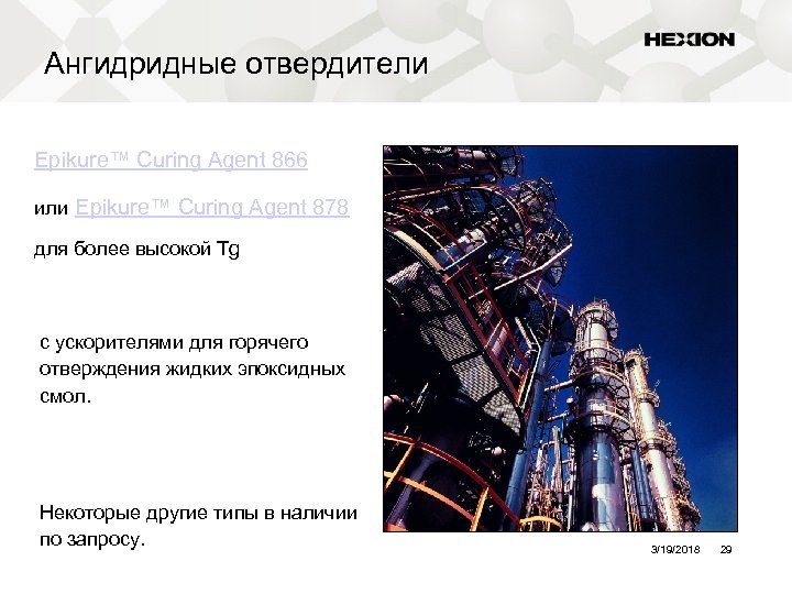 Ангидридные отвердители Epikure™ Curing Agent 866 или Epikure™ Curing Agent 878 для более высокой