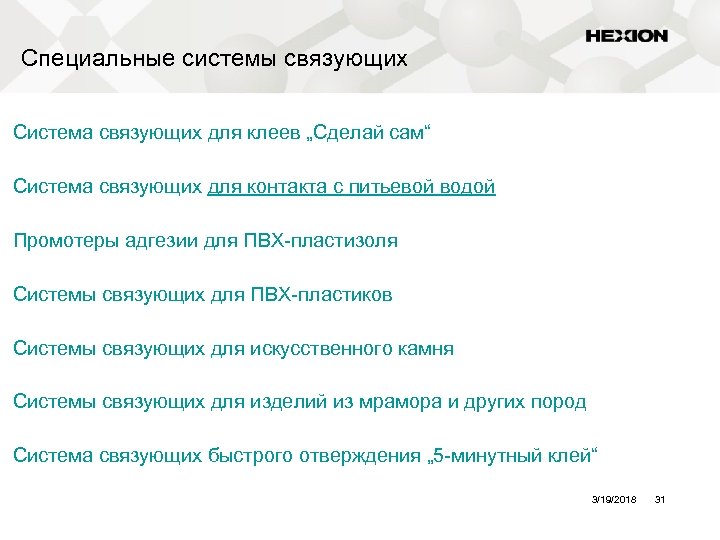 Специальные системы связующих Система связующих для клеев „Сделай сам“ Система связующих для контакта с