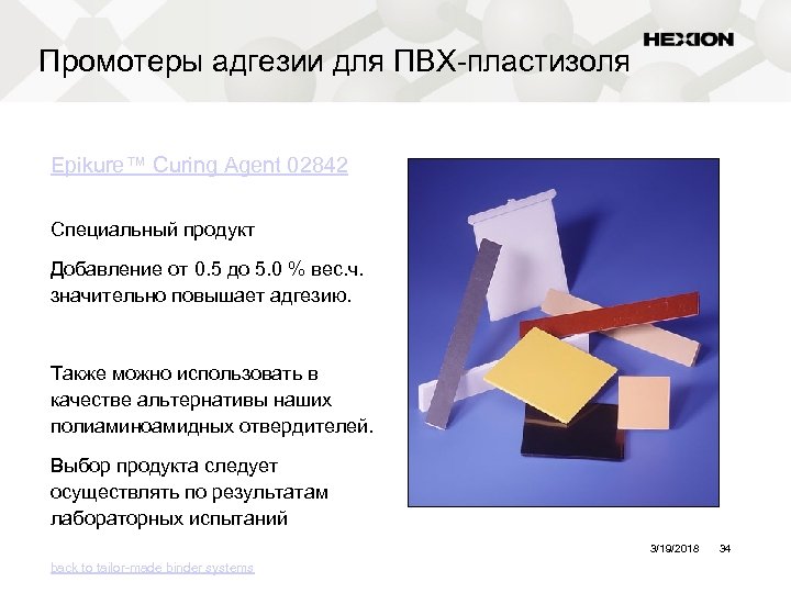 Промотеры адгезии для ПВХ-пластизоля Epikure™ Curing Agent 02842 Специальный продукт Добавление от 0. 5