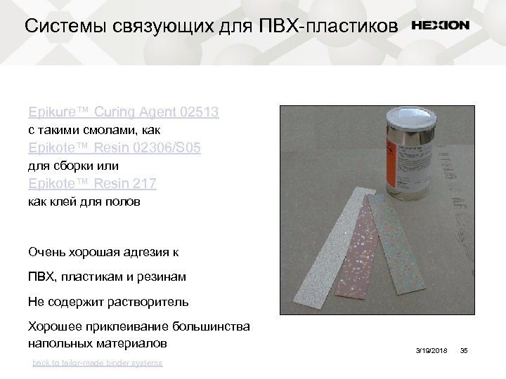 Системы связующих для ПВХ-пластиков Epikure™ Curing Agent 02513 с такими смолами, как Epikote™ Resin