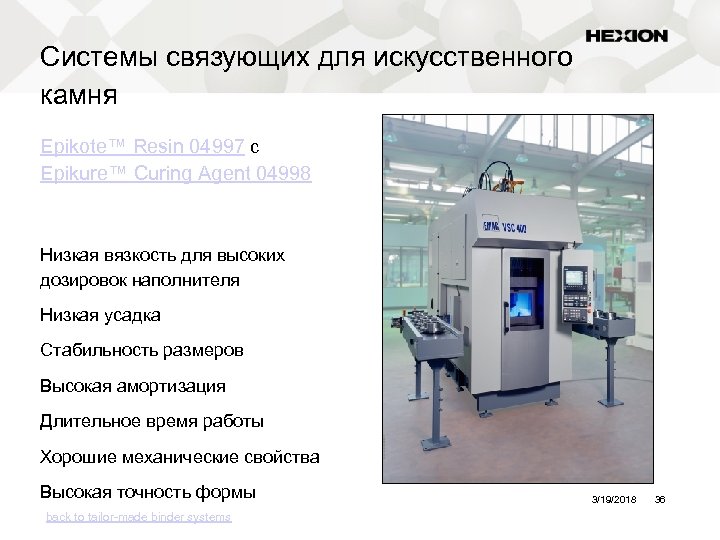 Системы связующих для искусственного камня Epikote™ Resin 04997 с Epikure™ Curing Agent 04998 Низкая