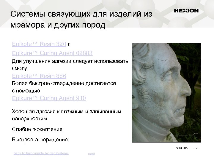 Системы связующих для изделий из мрамора и других пород Epikote™ Resin 320 с Epikure™