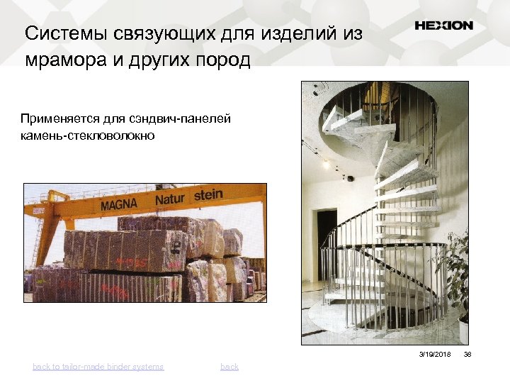 Системы связующих для изделий из мрамора и других пород Применяется для сэндвич-панелей камень-стекловолокно 3/19/2018