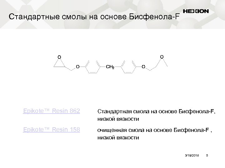 Стандартные смолы на основе Бисфенола-F Epikote™ Resin 862 Стандартная смола на основе Бисфенола-F, низкой