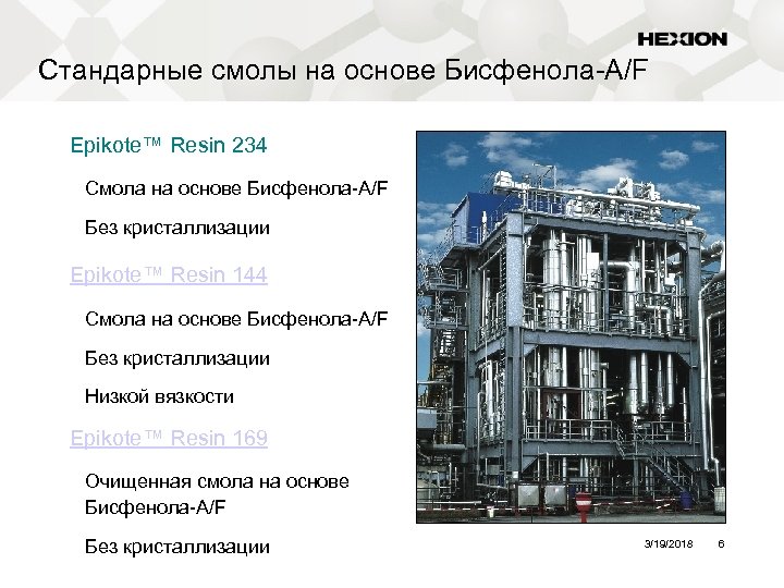 Стандарные смолы на основе Бисфенола-A/F Epikote™ Resin 234 Смола на основе Бисфенола-A/F Без кристаллизации