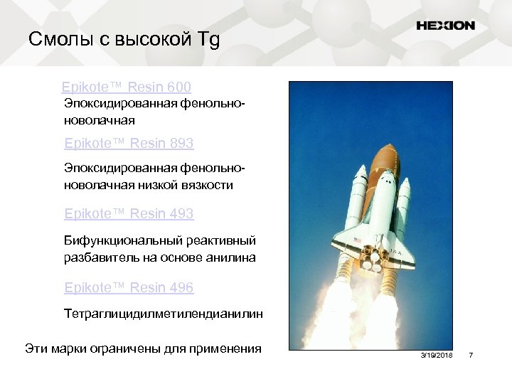 Смолы с высокой Tg Epikote™ Resin 600 Эпоксидированная фенольноноволачная Epikote™ Resin 893 Эпоксидированная фенольноноволачная