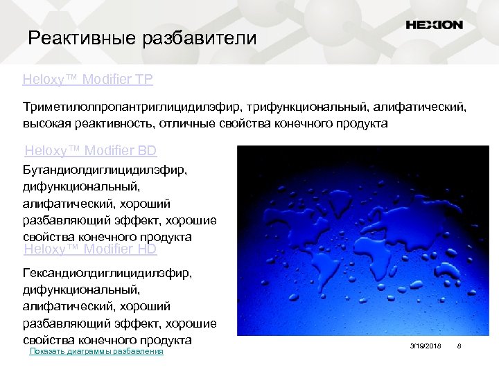 Реактивные разбавители Heloxy™ Modifier TP Триметилолпропантриглицидилэфир, трифункциональный, алифатический, высокая реактивность, отличные свойства конечного продукта