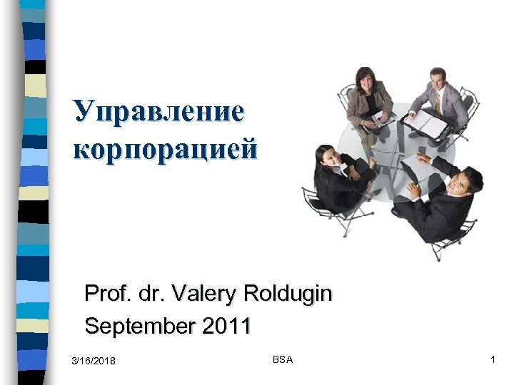 Управление корпорацией Prof. dr. Valery Roldugin September 2011 3/16/2018 BSA 1 