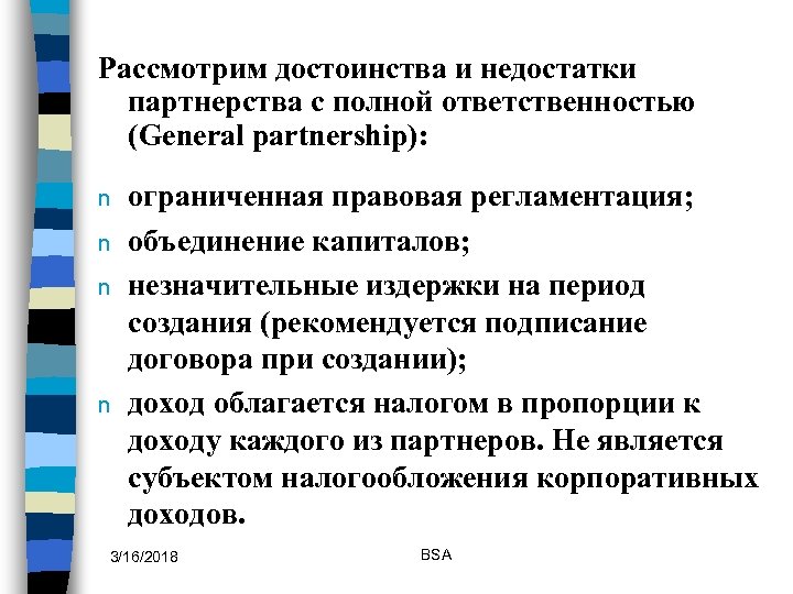Рассмотрим достоинства и недостатки партнерства с полной ответственностью (General partnership): n n ограниченная правовая