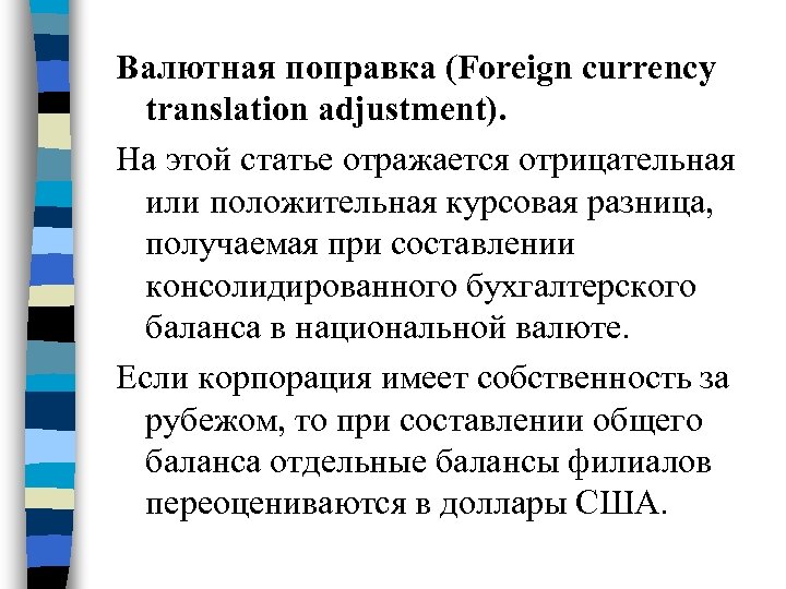 Валютная поправка (Foreign currency translation adjustment). На этой статье отражается отрицательная или положительная курсовая