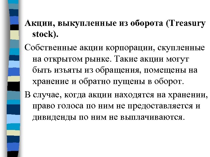 Акции, выкупленные из оборота (Treasury stock). Собственные акции корпорации, скупленные на открытом рынке. Такие