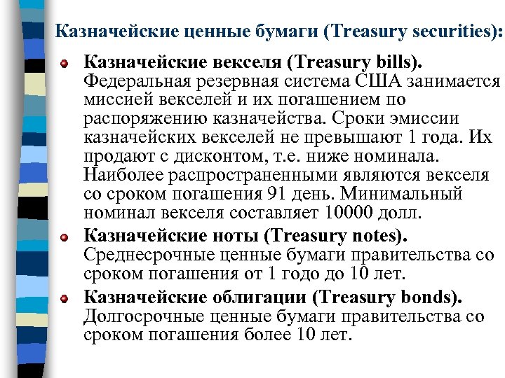Казначейские ценные бумаги (Treasury securities): Казначейские векселя (Treasury bills). Федеральная резервная система США занимается